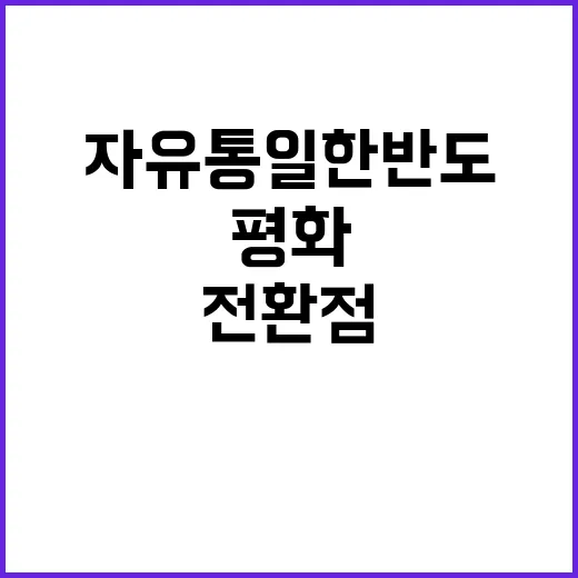 자유통일 한반도 평…