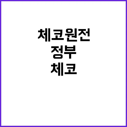 ‘체코 원전 관련’…