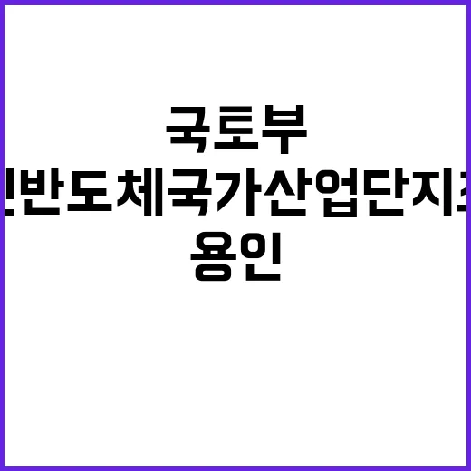 국토부 “용인 반도체 국가산업단지 조성 계속된다”