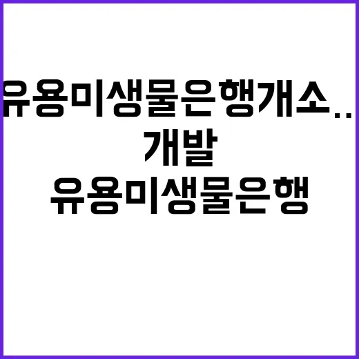 유용미생물은행 개소…미생물 혁신 제품 개발 지원!