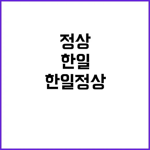 한일 정상 긴밀한 …