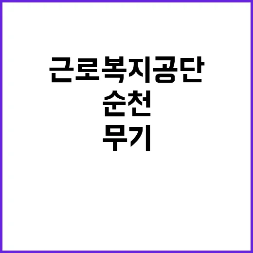 [순천병원] 공무직(영선·조경기사) 채용 공고