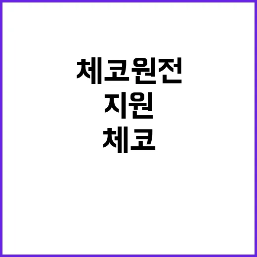 체코 원전 건설 재…