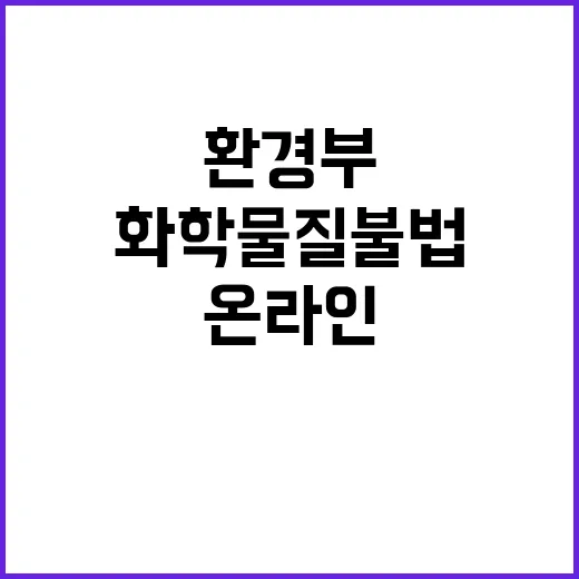 환경부 온라인 화학…