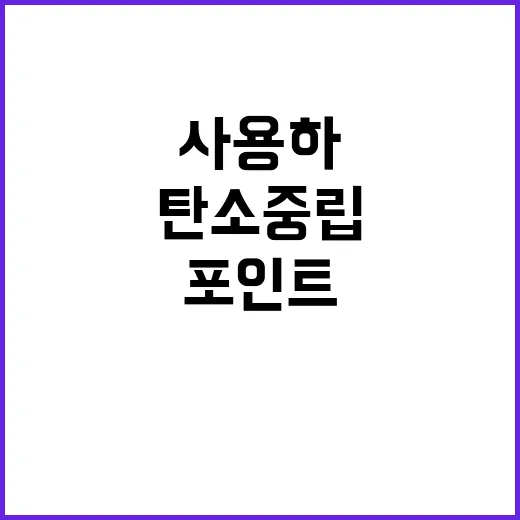 탄소중립포인트 쉽게…