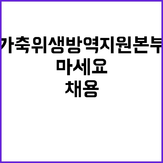 가축위생방역지원본부…