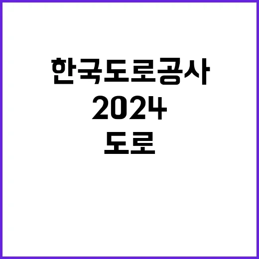 2024년 한국도로공사 실무직(도로관리원) 인재영입 공고 [취업지원대상자 보훈전형]