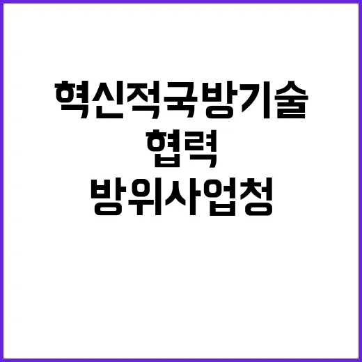 방위사업청 서울대와 혁신적 국방 기술 협력!