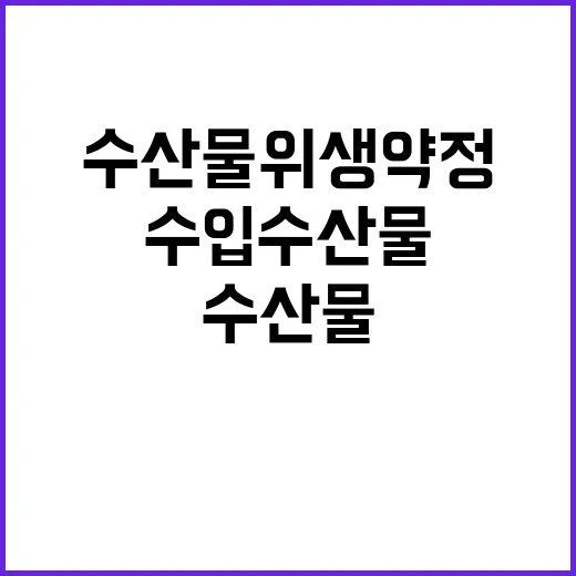 식약처 수입수산물 위생약정 확대 추진 비밀 공개!