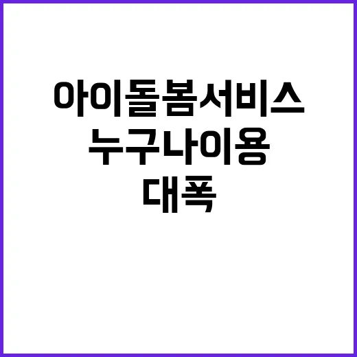 아이돌봄 서비스 누구나 이용 가능한 대폭 개선!