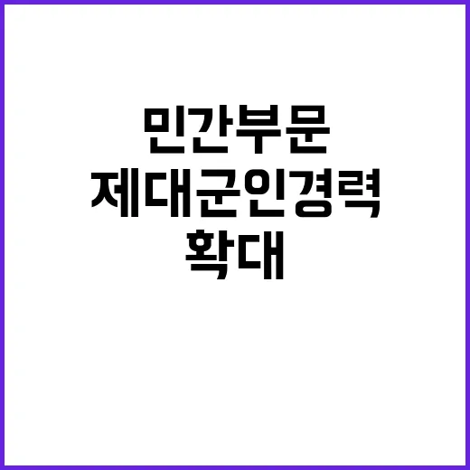 제대군인 경력 민간 부문에서 확대될 가능성!