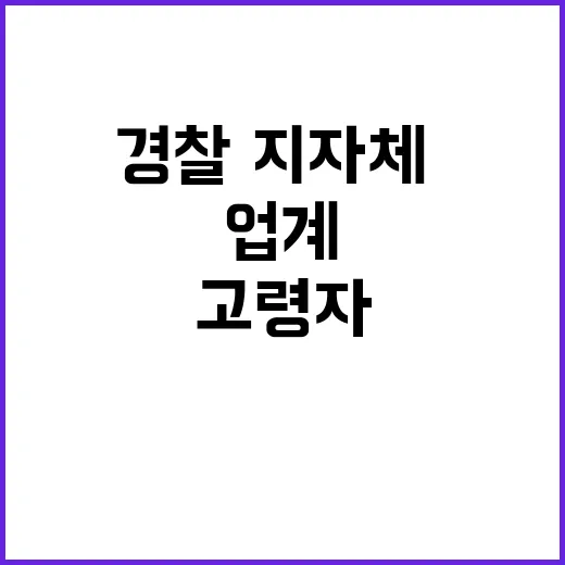 고령자 버스 경찰·지자체·업계 협력으로 실현된다!