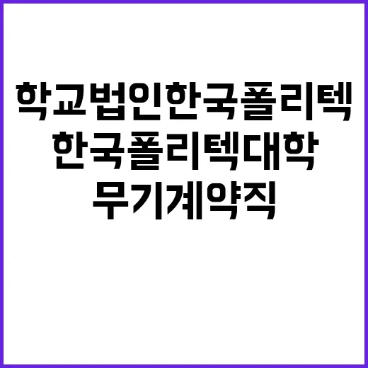 한국폴리텍대학 순천캠퍼스 무기계약직(대학운영직_경비원) 직원 채용 공고