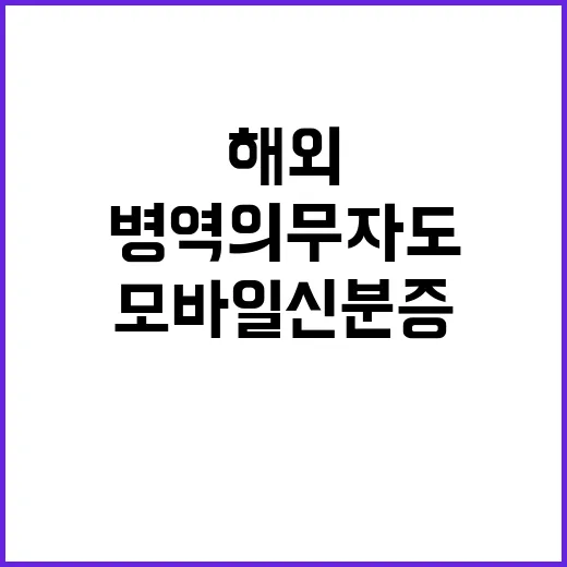 모바일신분증 해외 …