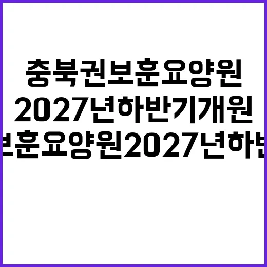 충북권 보훈요양원 2027년 하반기 개원 뉴스!