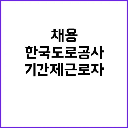 한국도로공사 비정규…