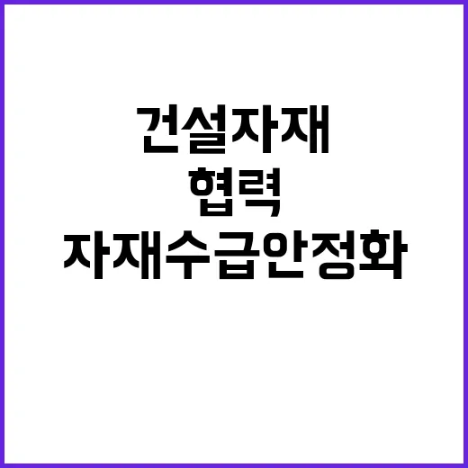 건설자재 수급 안정화 정부와 민간의 협력 시작!