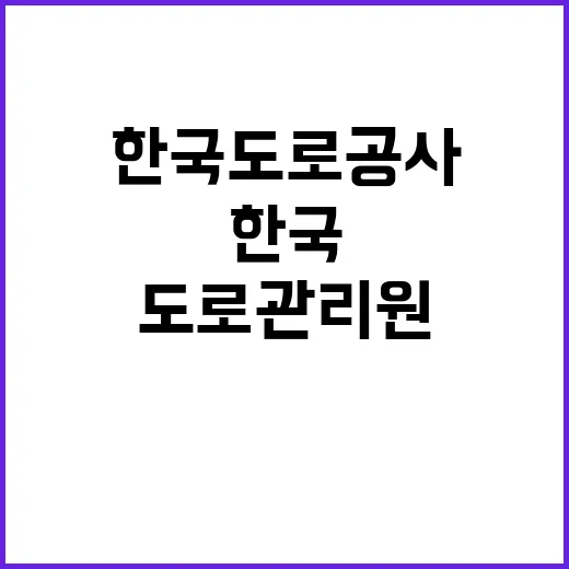 한국로도공사 광주전남본부 관내지사(광주, 담양) 제설 기간제근로자(도로관리원) 채용