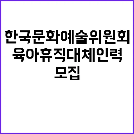 2024년 한국문화예술위원회 문화누리팀 육아휴직대체인력(일반행정) 기간제근로자 채용(2차)