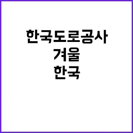 한국도로공사 광주전남본부 관내지사(광주,담양,순천,함평,구례,보성,남원) 제설 기간제근로자(정비원) 채용