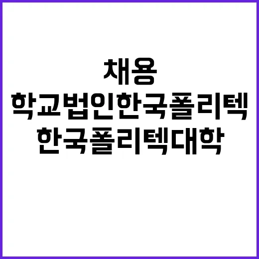 2025년도 상반기 임용 한국폴리텍대학 교수초빙 공고