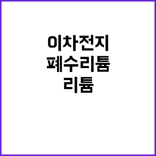 이차전지 폐수 리튬…