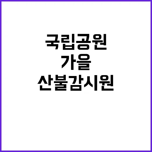 [무등산동부] 무등산국립공원동부사무소 가을철 산불감시원 공개 채용 공고