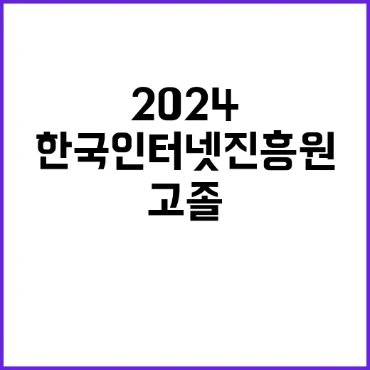 2024년 한국인터넷진흥원 고졸전형(정규직) 직원 채용 공고