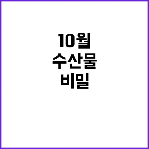 수산물 10월의 두 가지 영양가의 비밀 공개!