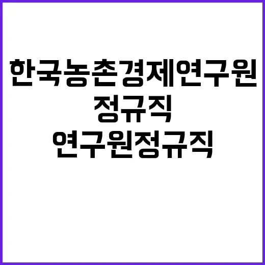 한국농촌경제연구원 …