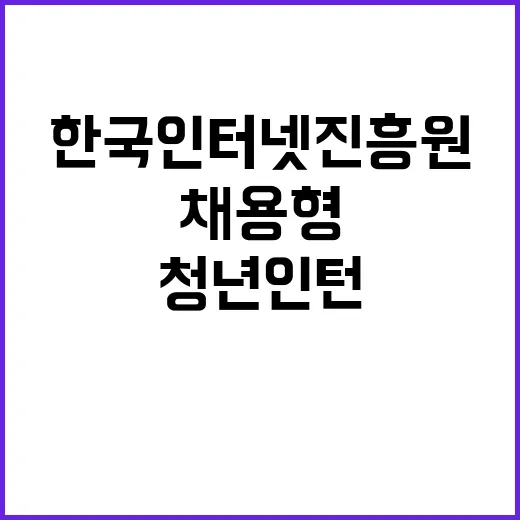 한국인터넷진흥원 무…