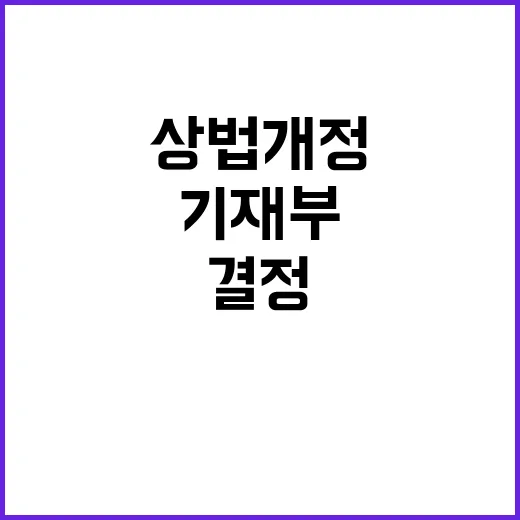 상법 개정 기재부의…