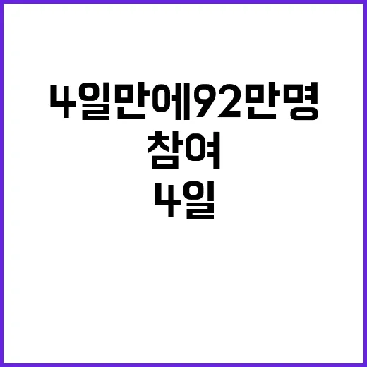 백신 참여 4일 만에 92만 명 기록!