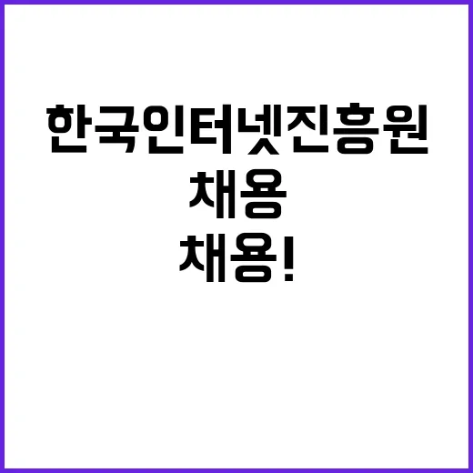 한국인터넷진흥원 비…