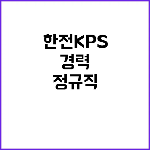 한전KPS 정규직비…