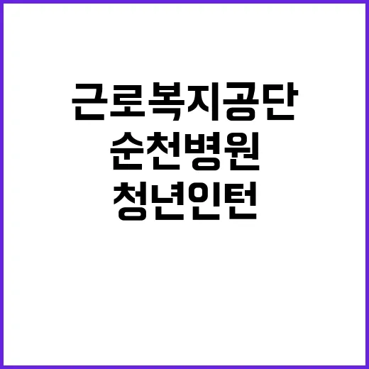 [순천병원] 청년(체험형)인턴 채용 공고