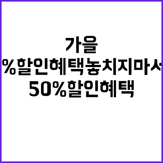 가을 여행 50% 할인 혜택 놓치지 마세요!