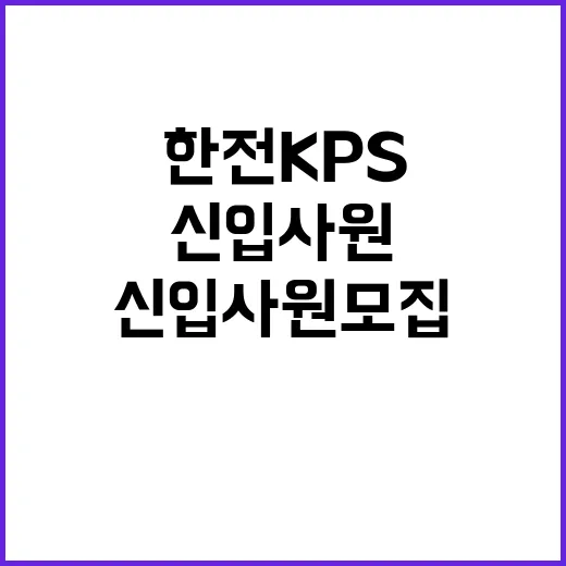 한전KPS 정규직 …