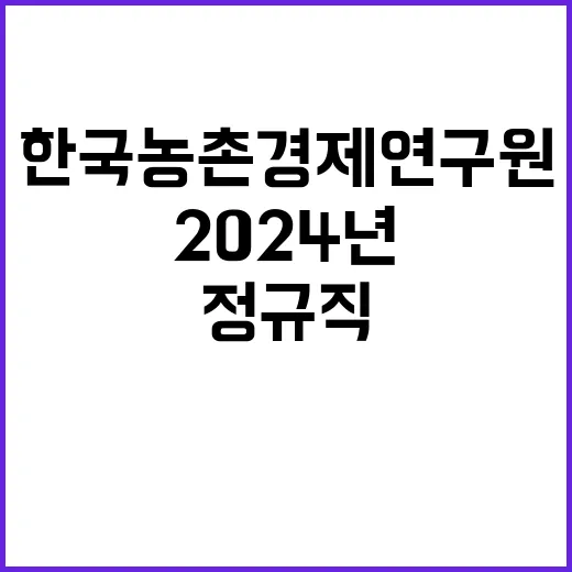 한국농촌경제연구원 2024년 하반기 전문위원 공개모집 채용공고