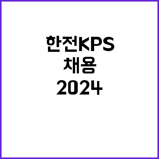 한전KPS 정규직 …