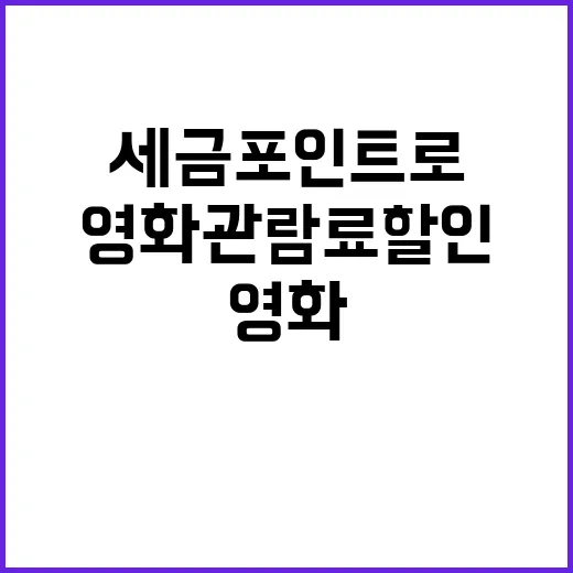 영화관람료 할인 세…