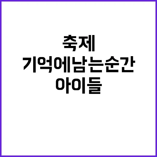 아이들 축제 기억에 남는 순간을 위한 선택지!