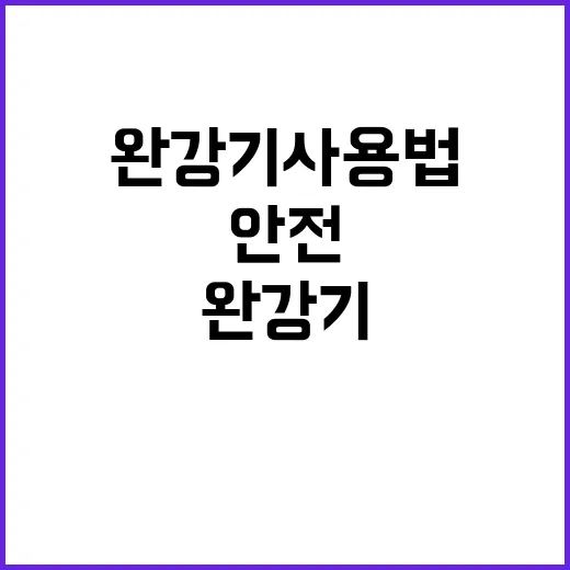 완강기 사용법 안전…