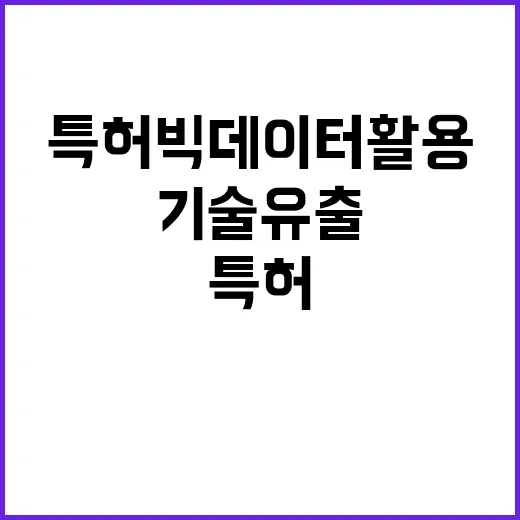 특허빅데이터 활용 기술유출 방지의 새로운 전환!