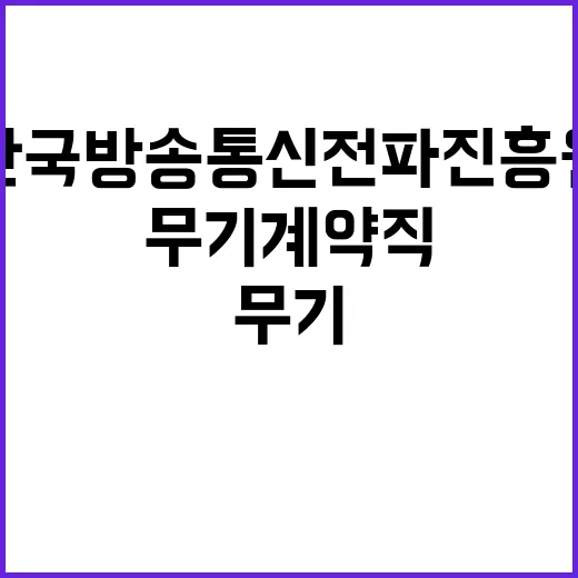 한국방송통신전파진흥원 신입 직원 채용 공고