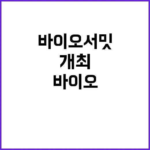 바이오 서밋 인천에서 다음 달 11~12일 개최!