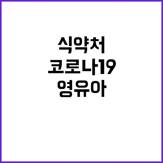 식약처 코로나19 …