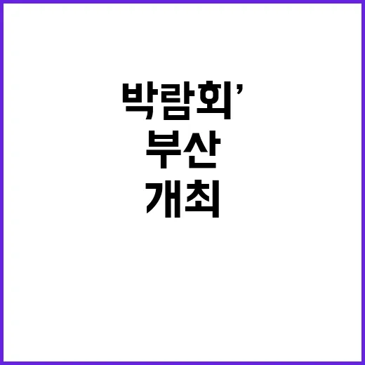 ‘박람회’ 부산서 …