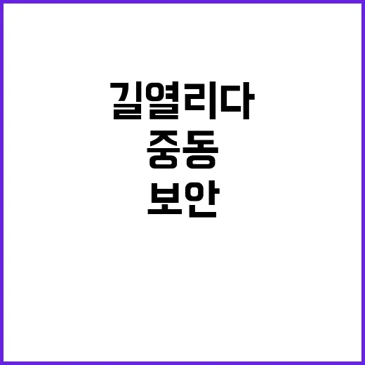 보안기업 중동 진출…