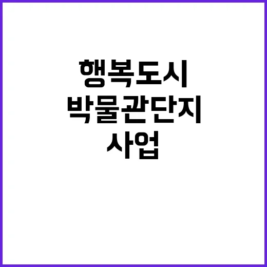 행복도시 1구역 박물관단지 조성사업 대박 성공!